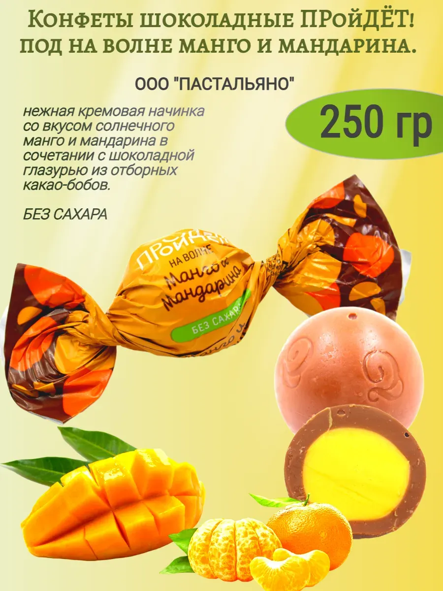 Конфеты "Пройдет на волне манго и мандарина" б сахара,250гр