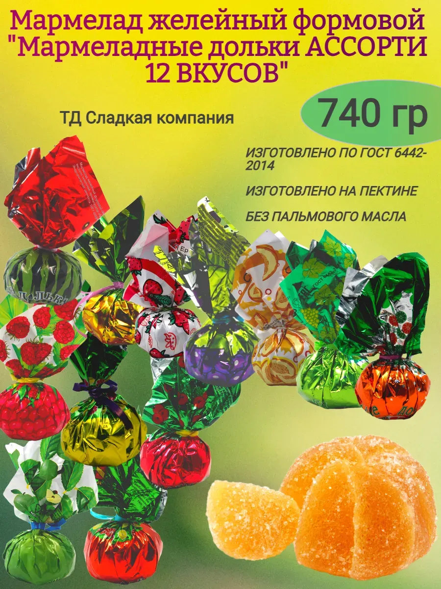 Мармеладные дольки ассорти 12 вкусов,740гр