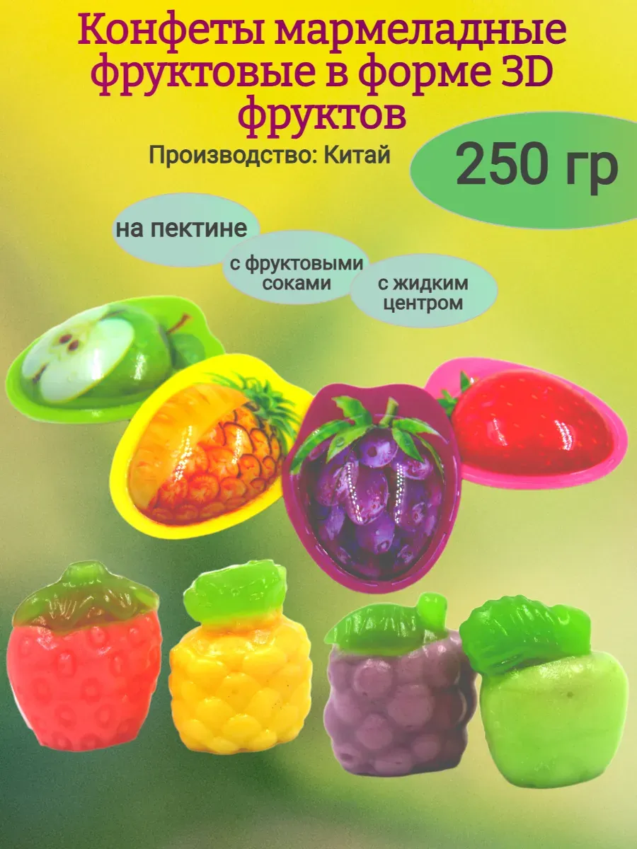 Фруктовые конфеты в форме 3D фруктов,250гр