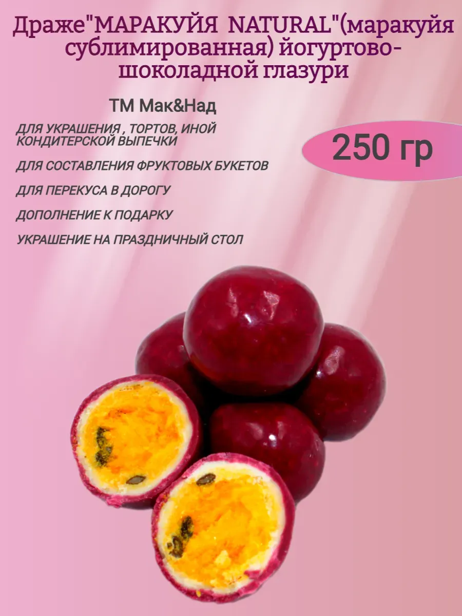 Драже "Маракуйя Natural", в шоколадной глазури, 250гр