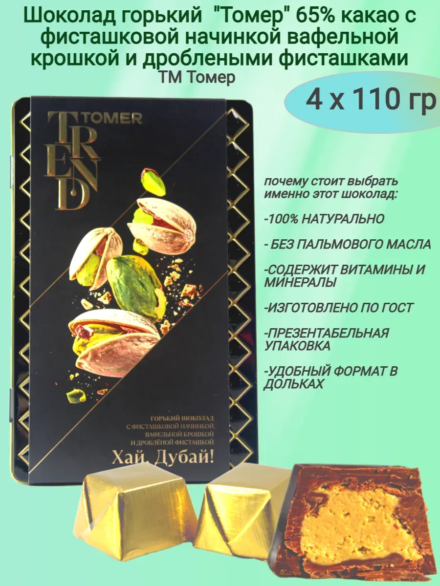 Шоколад горький"Tomer",фисташка и вафельная крошка,4х110гр