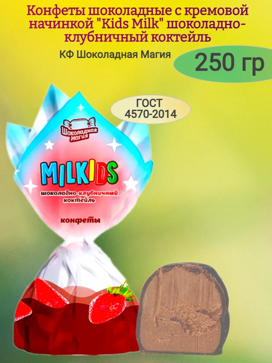 Конфеты шоколадные "Kids Milk",вкус клубника,250гр