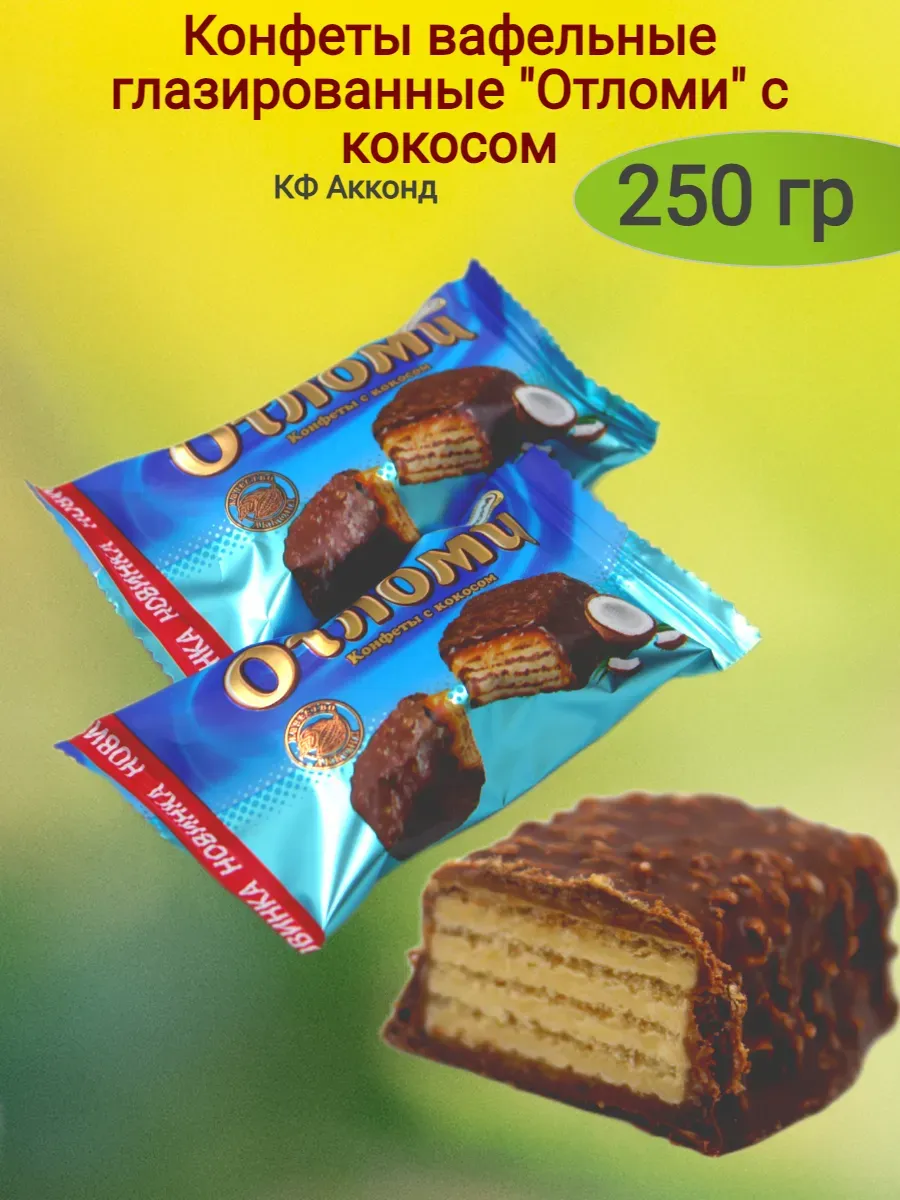 Конфеты шоколадные "Отломи"с кокосом,250гр