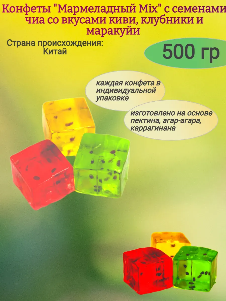 Конфеты "Мармеладный Mix" с семенами чиа,500гр
