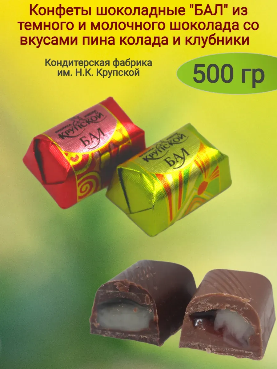 Конфеты шоколадные "Бал",500гр