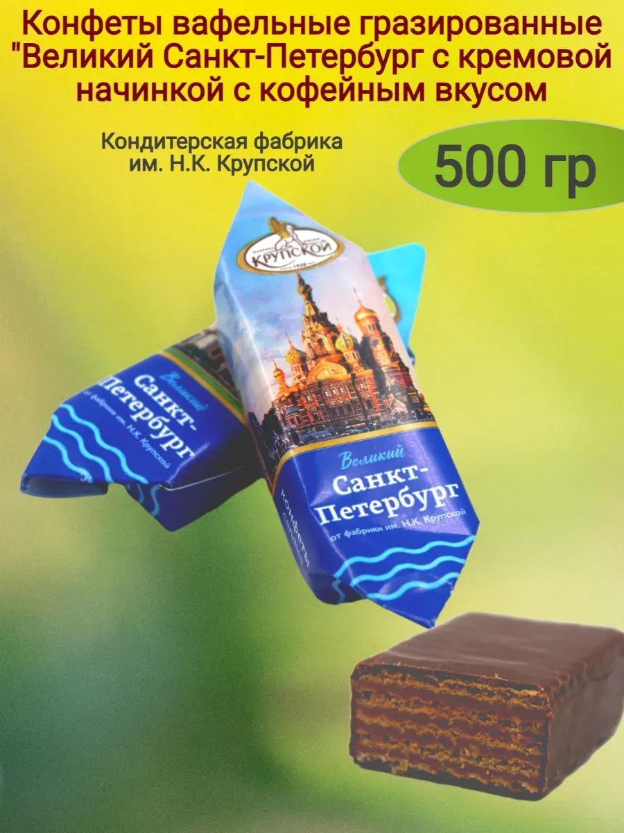 Конфеты вафельные "Великий Санкт-Петербург",500гр