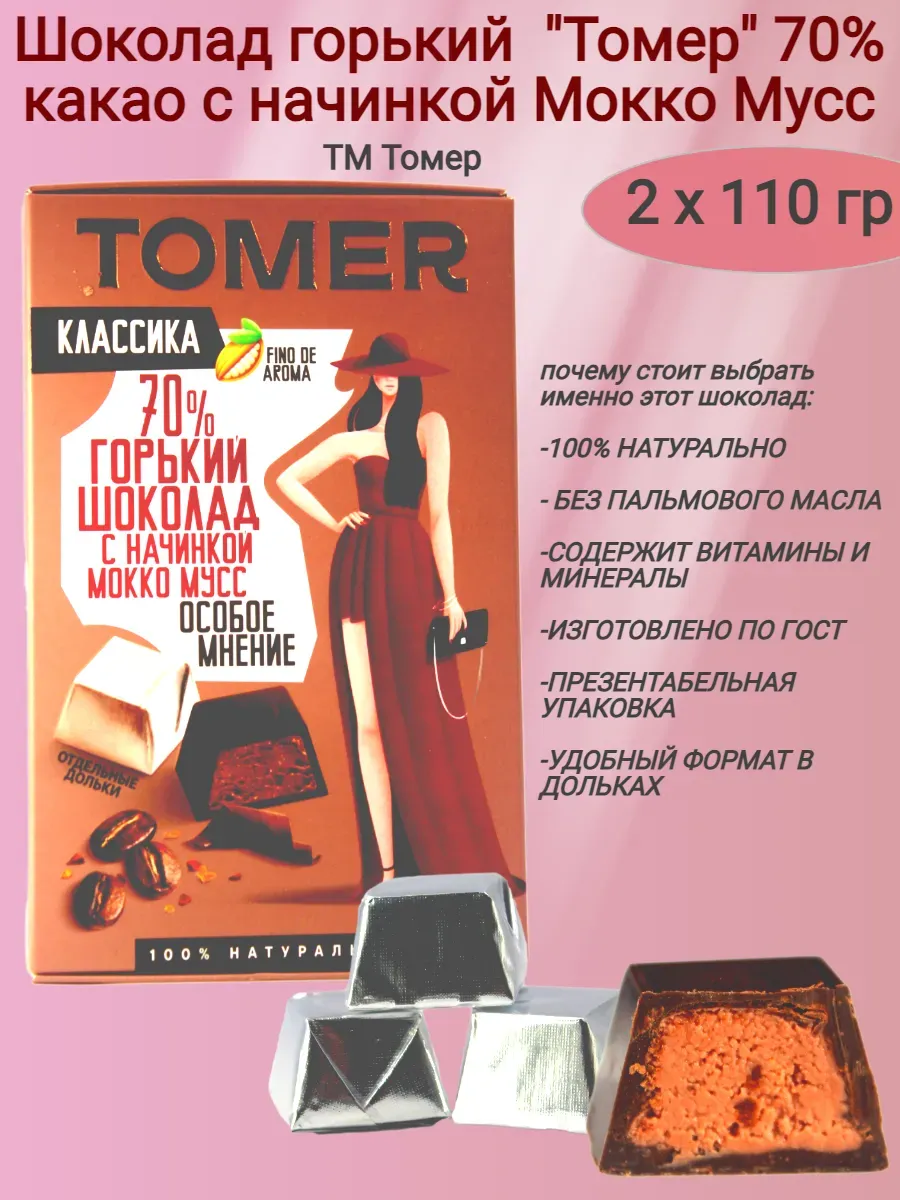 Шоколад горький "Tomer" 70% какао,начинка мокко мусс,2х110гр