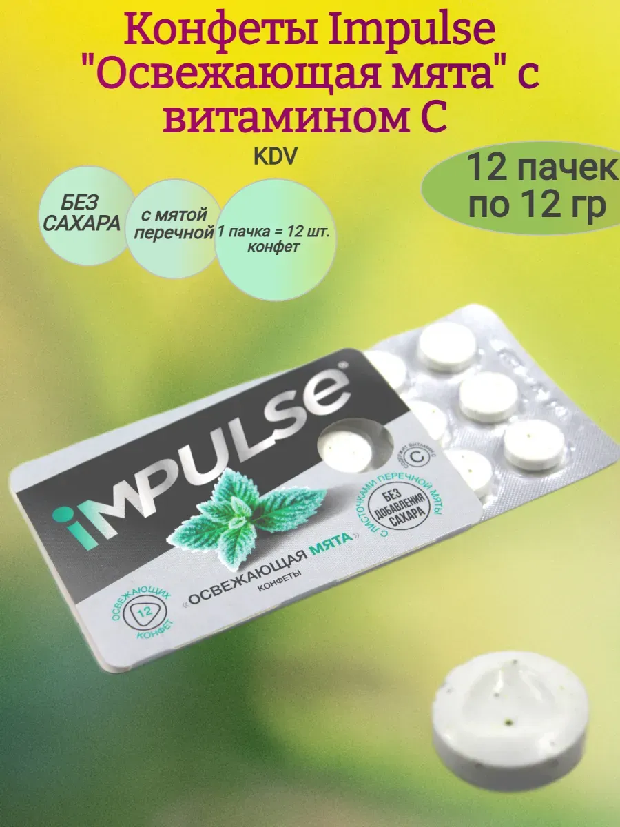 Конфеты Impulse "Освежающая мята",12х12гр