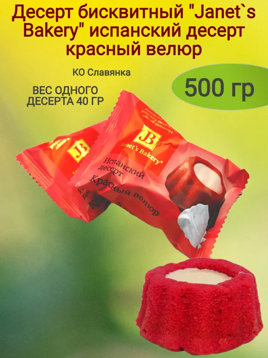 Десерт Janets Bakery, красный велюр, 500гр