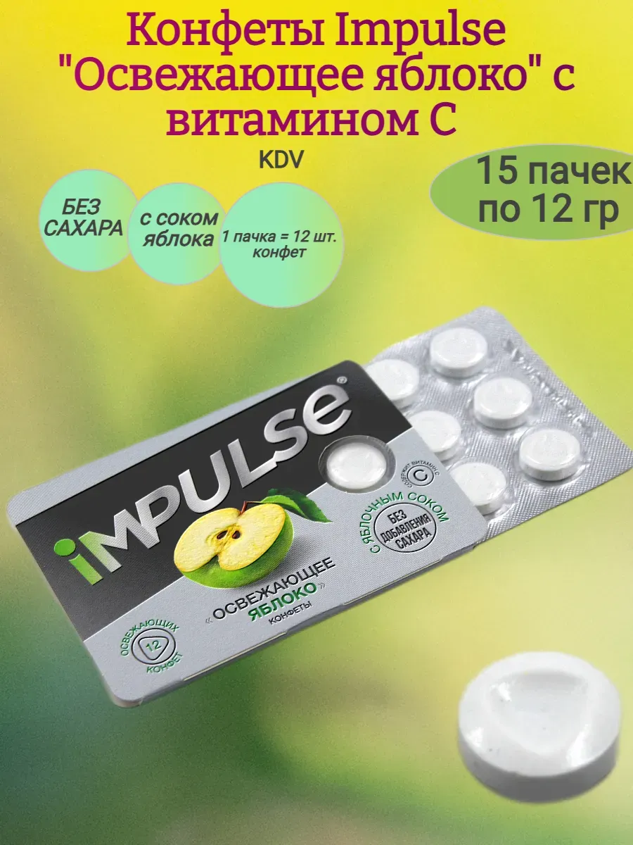 Конфеты Impulse "Освежающее яблоко",15х12гр