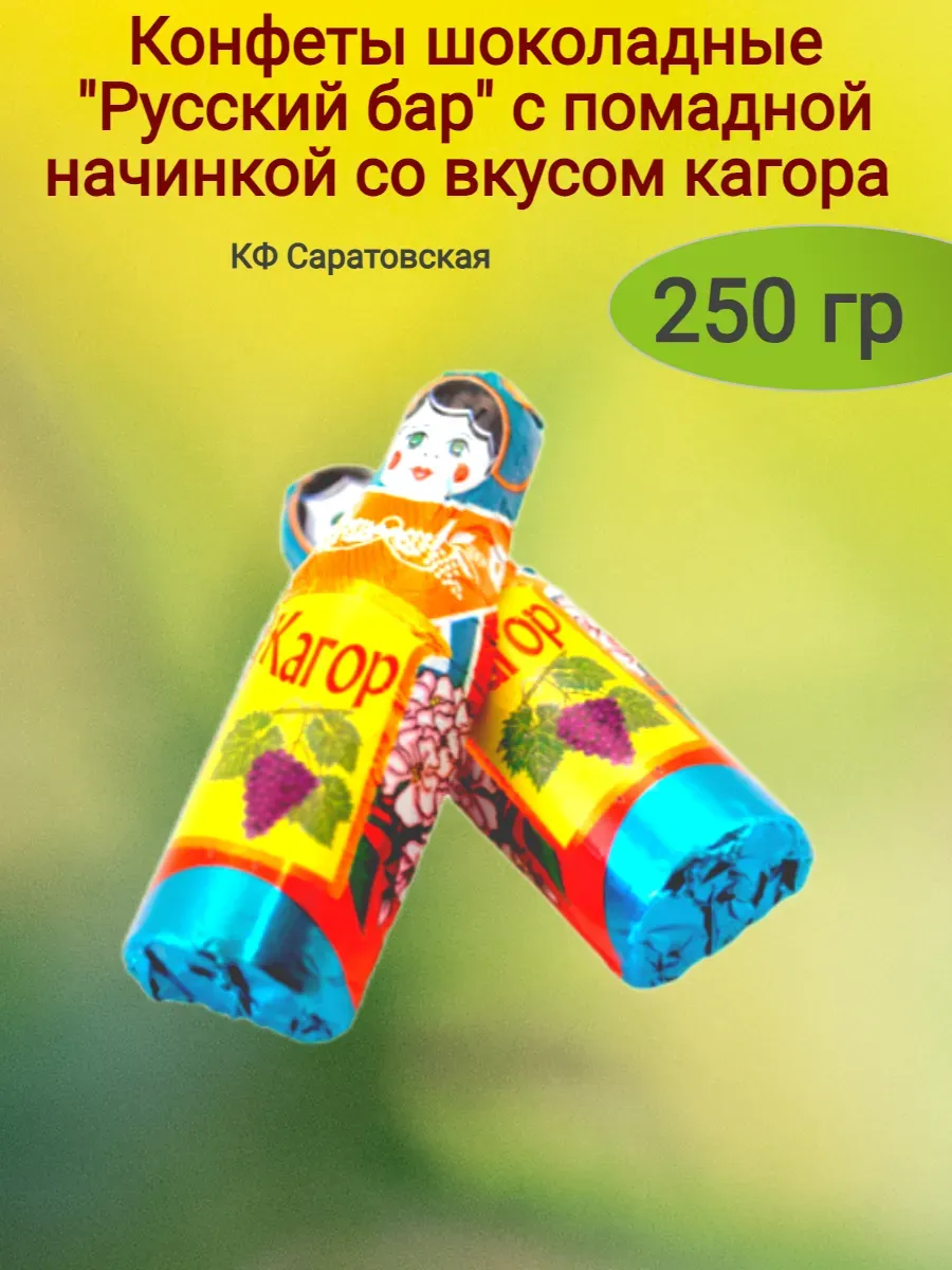 Конфеты "Русский бар" вкус кагора,250гр