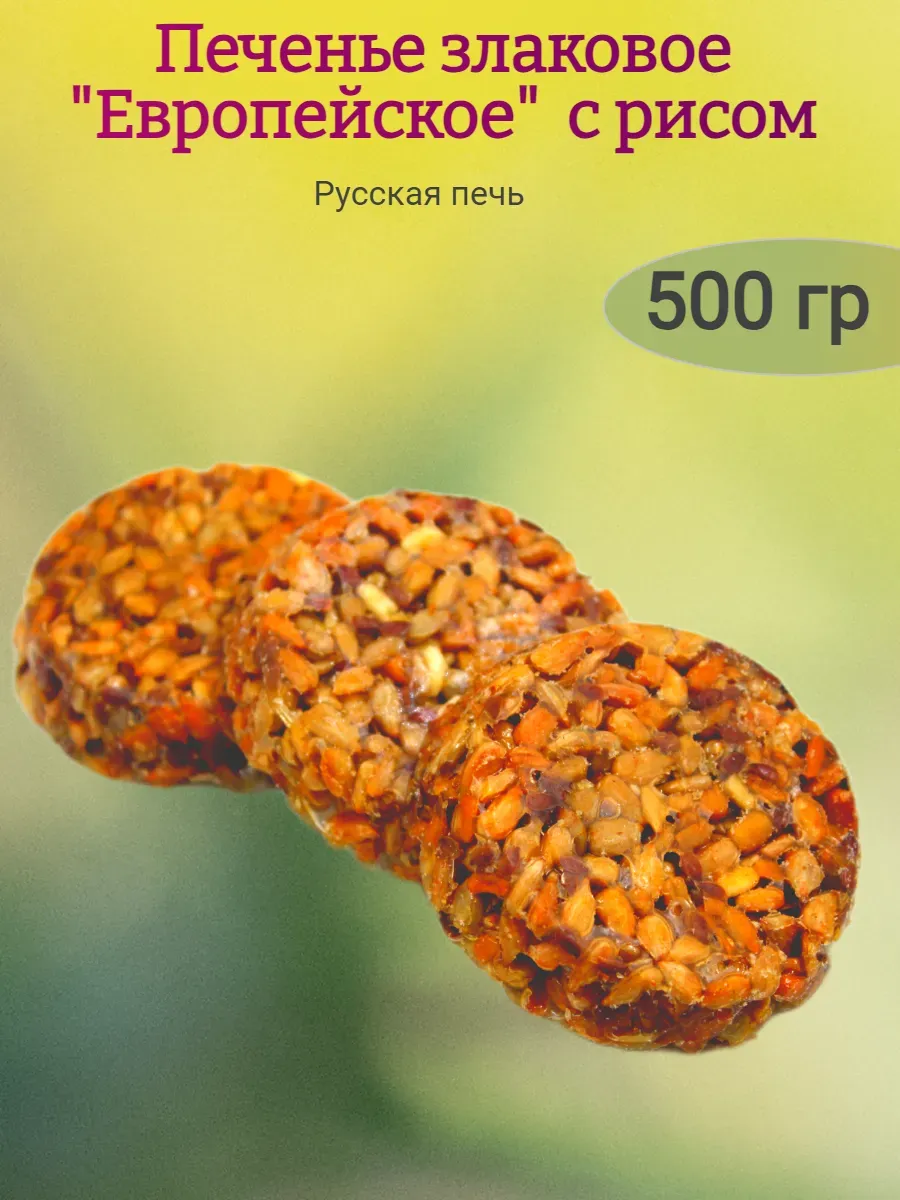 Печенье "Европейское"с рисом,500гр
