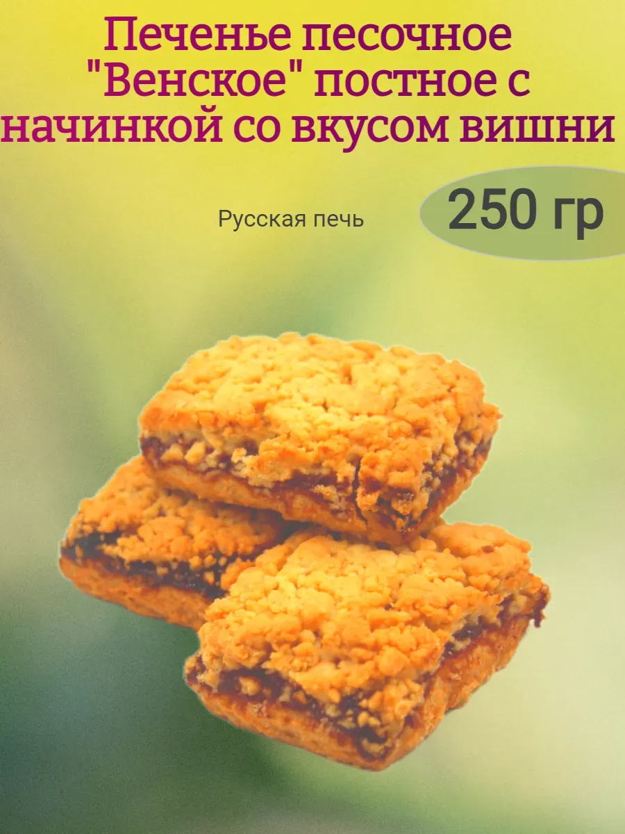 Печенье "Венское" постное,250гр
