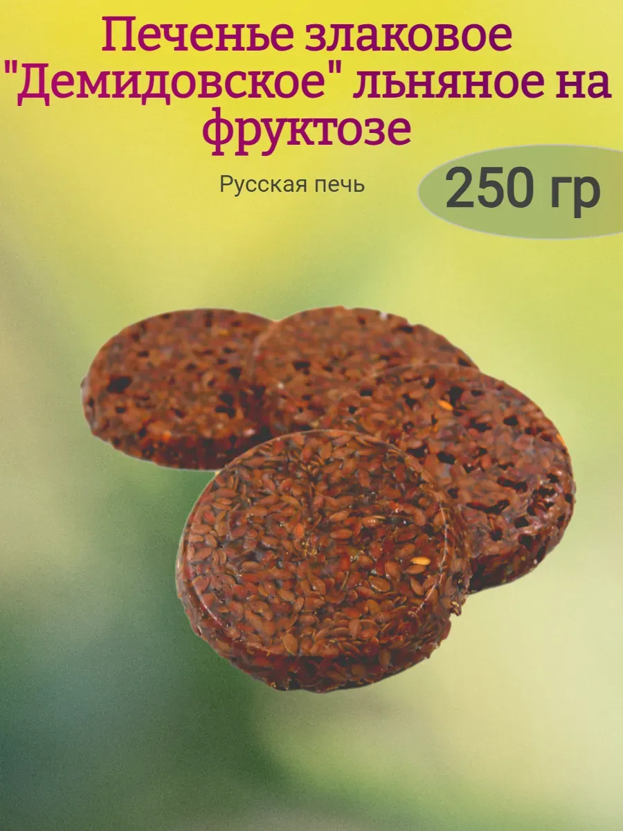Печенье "Демидовское" льняное на фруктозе,250гр