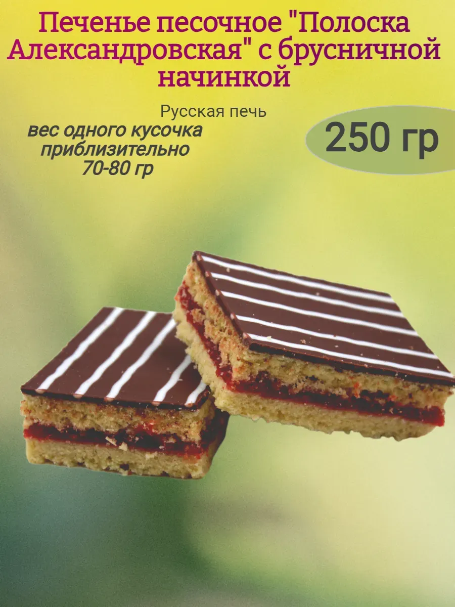 Печенье "Полоска Александровская" с малиновой начинкой,310гр