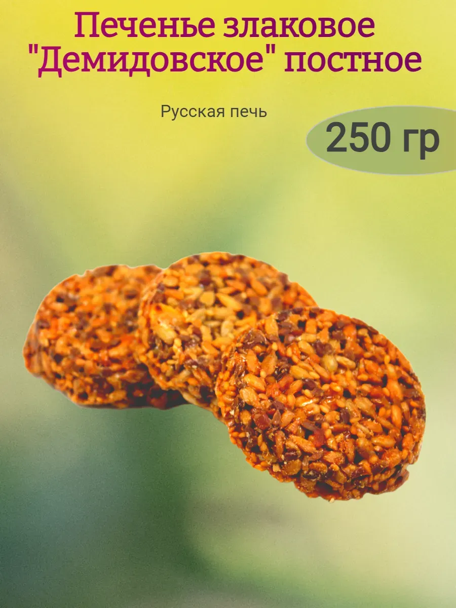 Печенье "Демидовское" постное,250гр