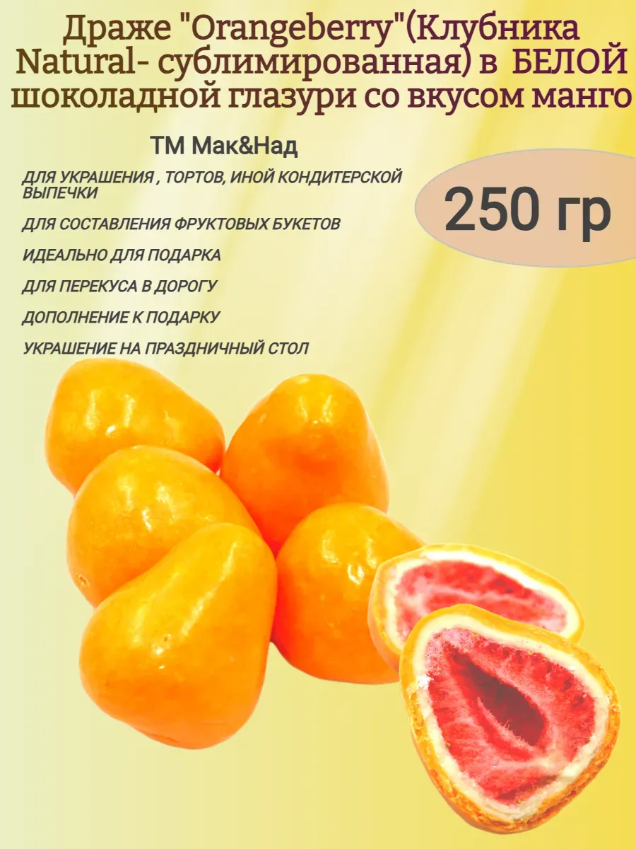 Драже Orangeberry клубника сублимированная в глазури, 250гр