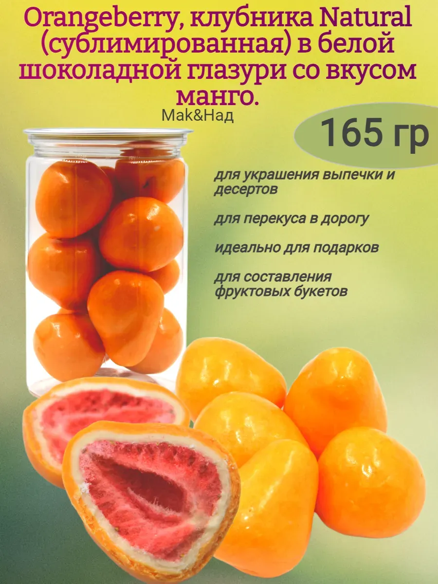 Драже "Orangeberry", клубника сублимированная в глазури, 165…
