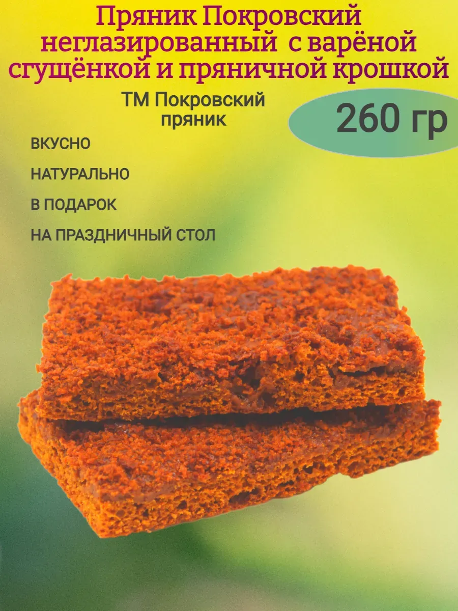 Пряник Покровский со сгущенкой и пряничной крошкой,260гр