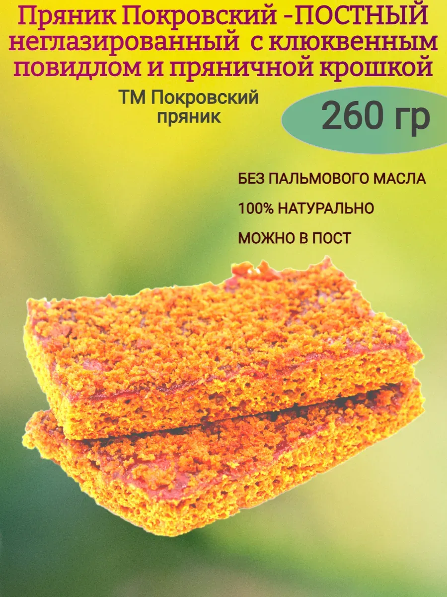 Пряник Покровский с клюквеным повидлом,260гр