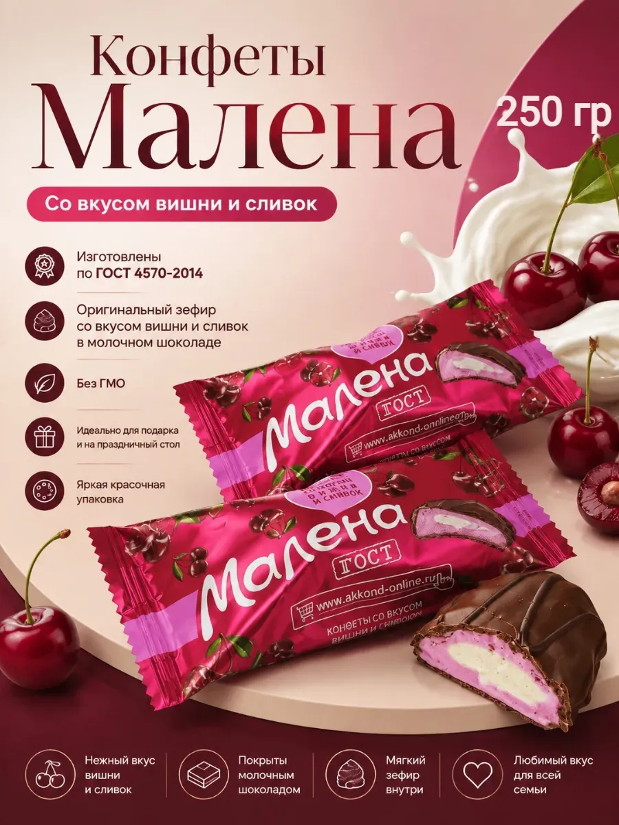 Конфеты «Малена» вишня-сливки,250гр