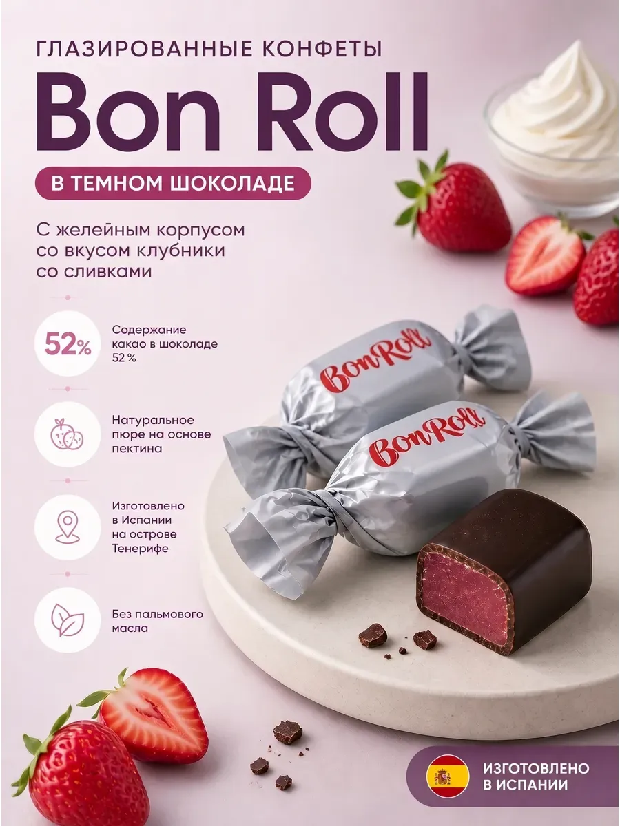 Конфеты желейные«Bon Roll»в шоколаде,клубника-сливки,250гр