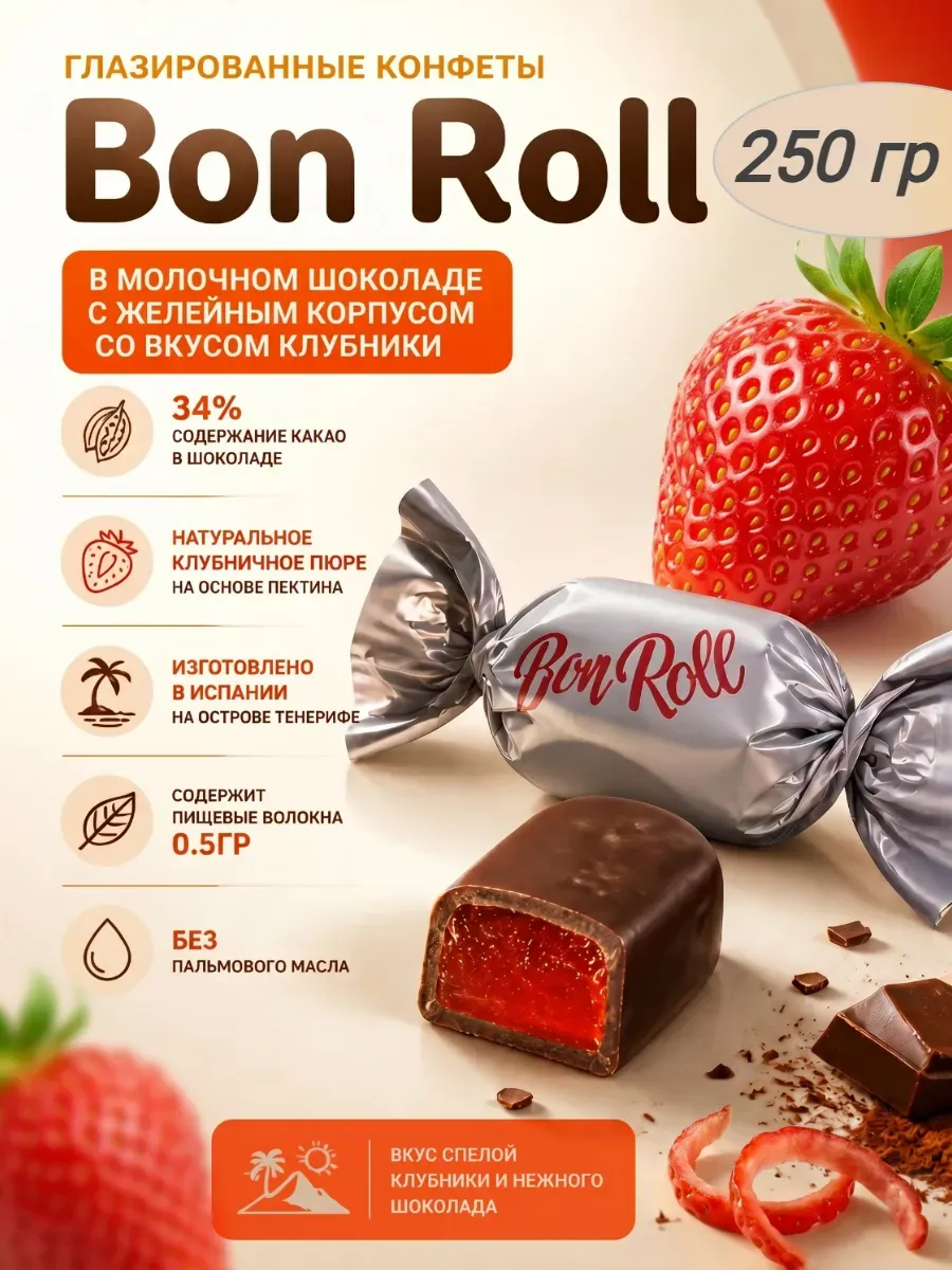 Конфеты желейные«Bon Roll»в молочном шоколаде,клубника,250гр