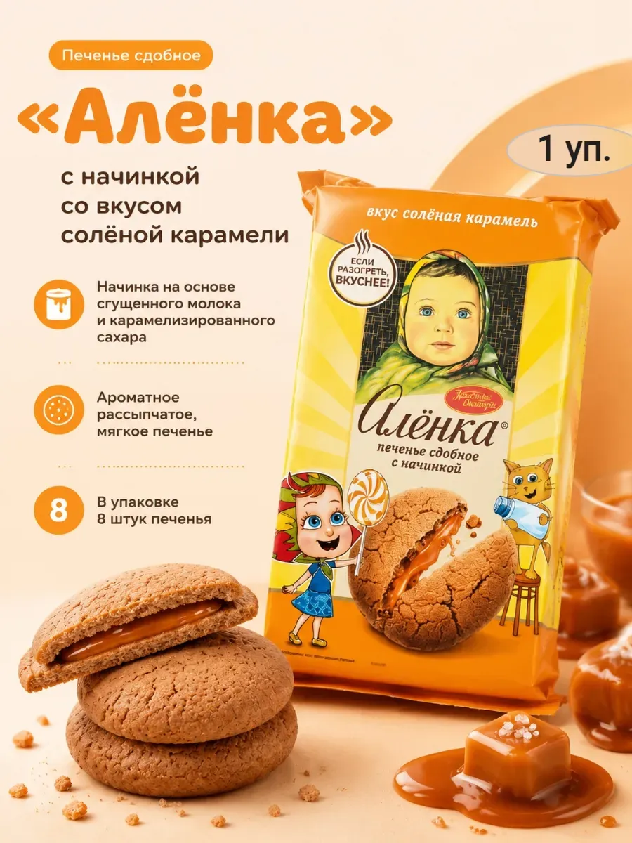 Печенье «Аленка» со вкусом соленой карамели,160гр