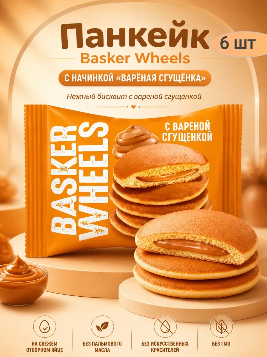 Панкейк «Basker Wheels» с вареной сгущенкой,6х36гр