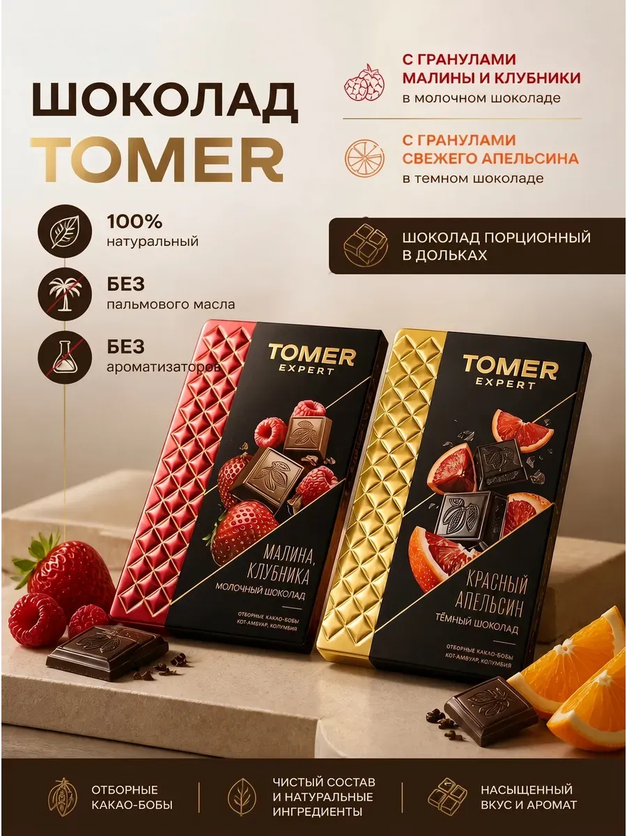 Шоколад молочный +тёмный "Tomer"набор,4х90гр