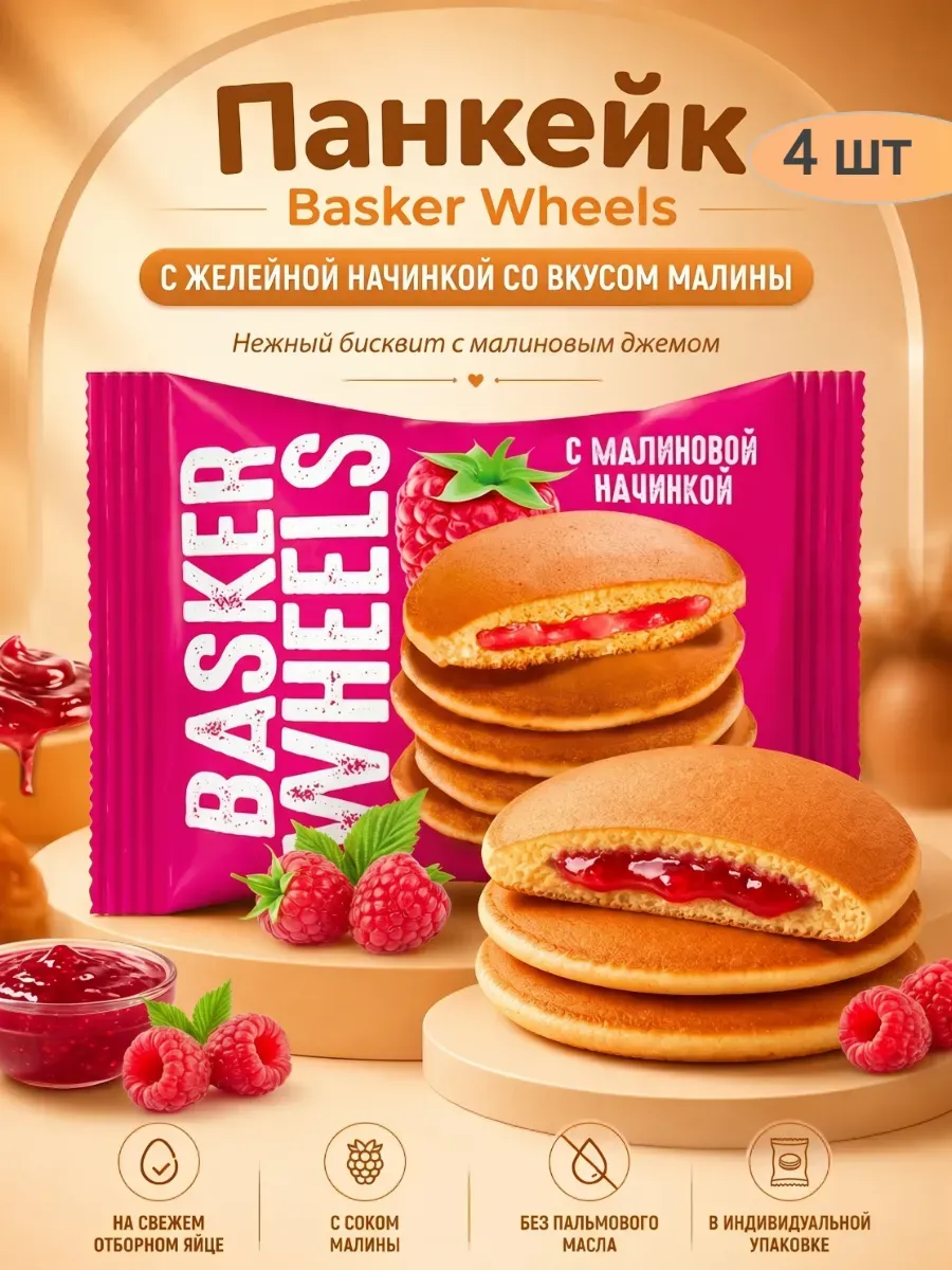 Панкейк «Basker Wheels» с желейной начинкой,малина,4х36гр