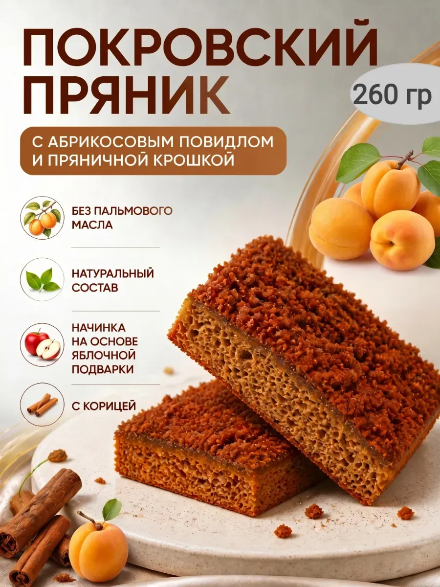 Пряник Покровский с абрикосовым повидлом,260гр