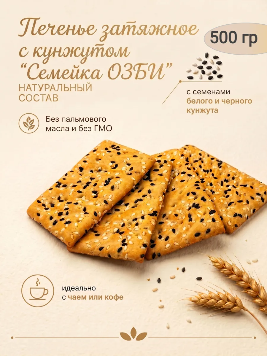 Печенье затяжное "Семейка Озби",с кунжутом,500гр