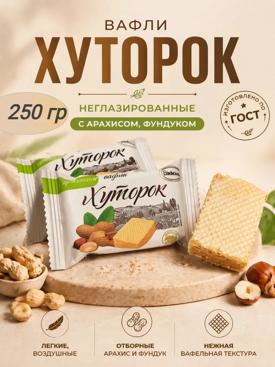 Конфеты вафельные "Хуторок" с арахисом,250гр