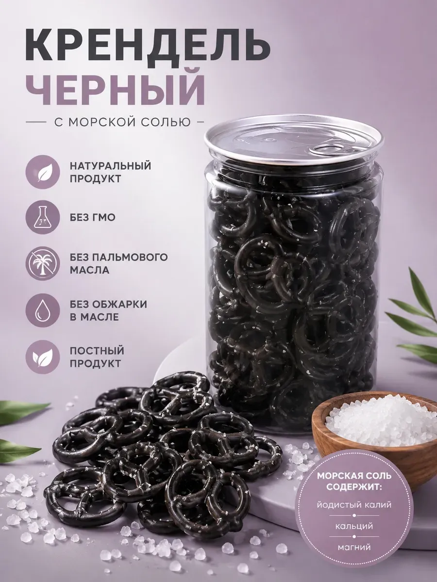 Крендель черный с морской солью,70гр