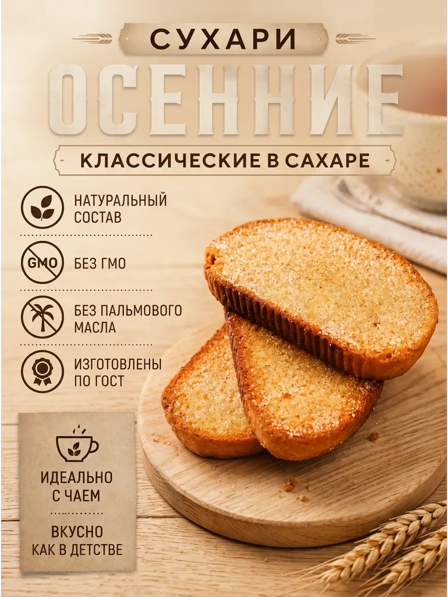 Сухари осенние в сахаре "Семейка Озби",250гр