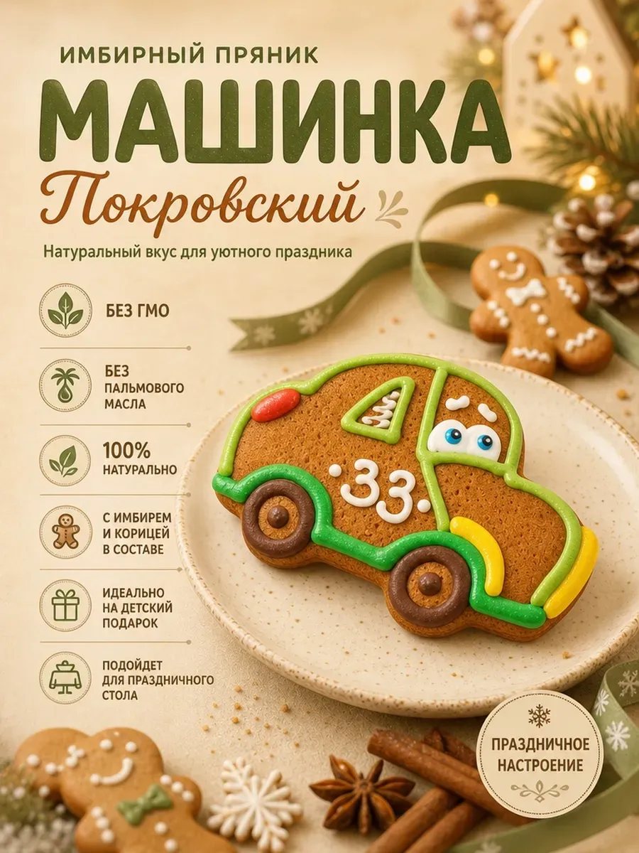 Пряник имбирный,машинка,2х70гр