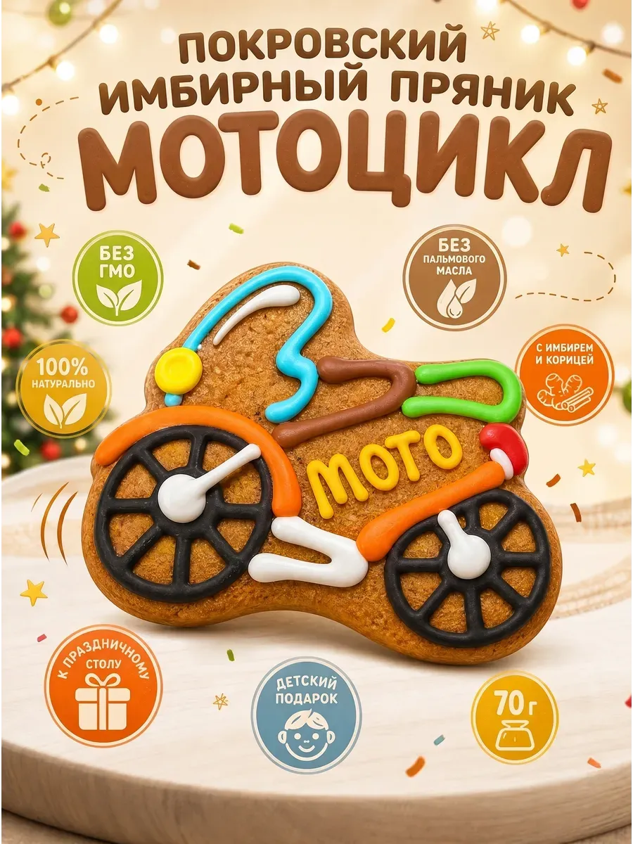Пряник имбирный,мотоцикл,3х70гр