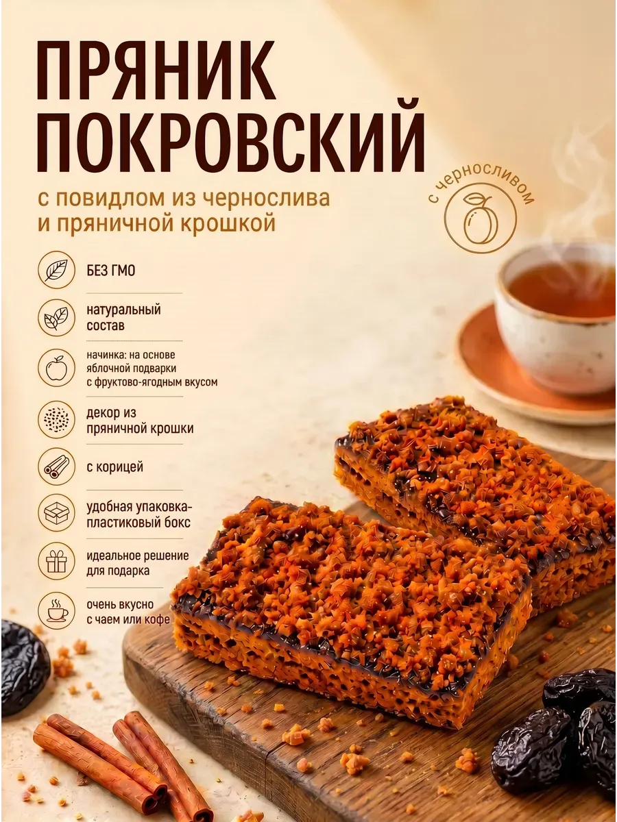 Пряник Покровский с повидлом из чернослива,400гр