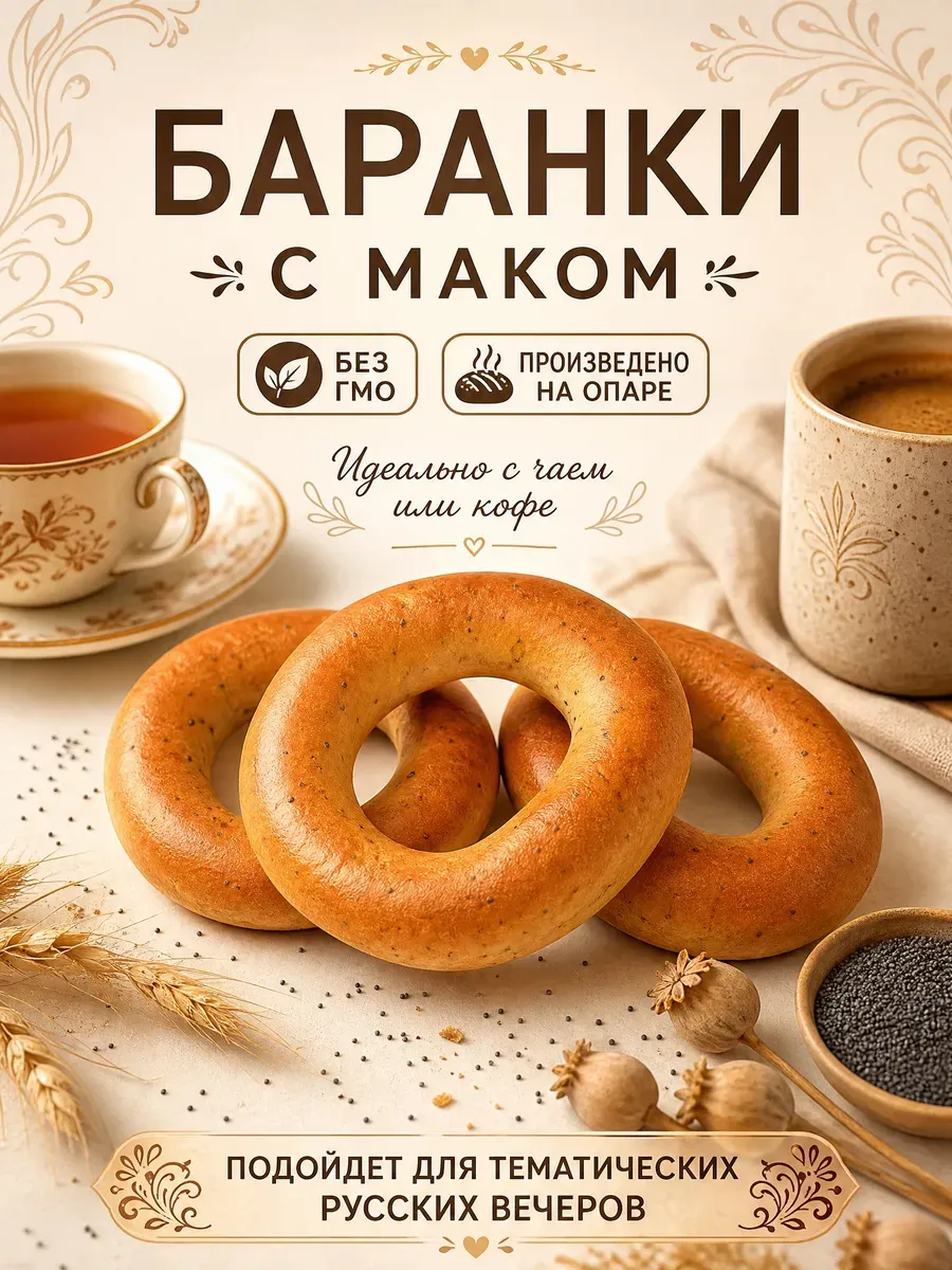 Баранки с маком, 220 гр