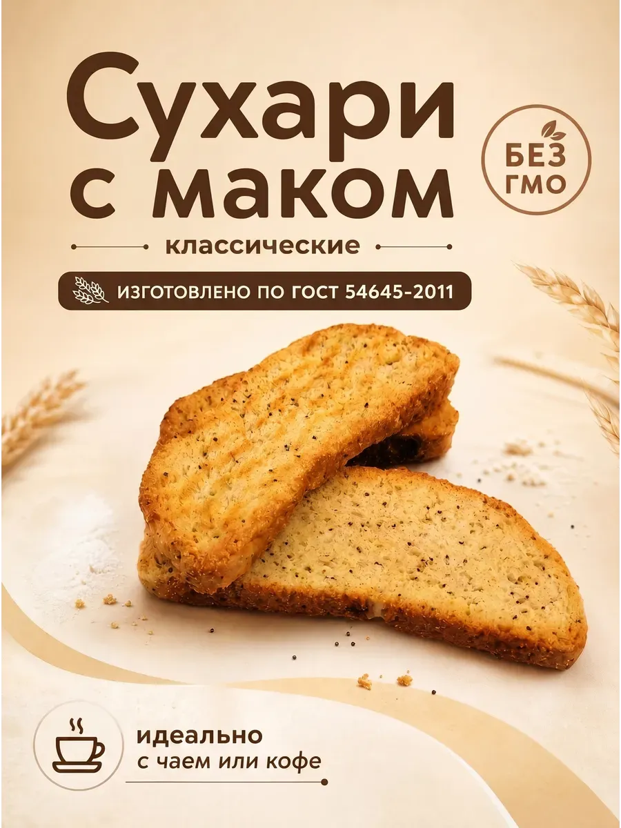 Сухари с маком классические,300гр