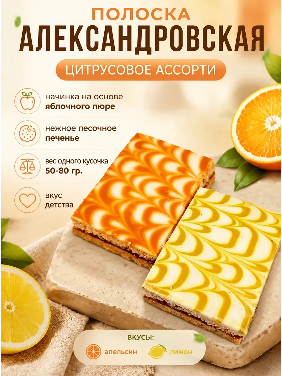 Печенье "Полоска Александровская" Ассорти цитрусовое (весовое)