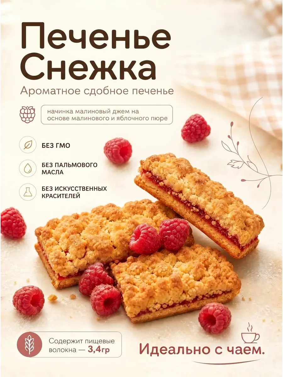 Печенье "Снежка" с малиновым джемом,200гр