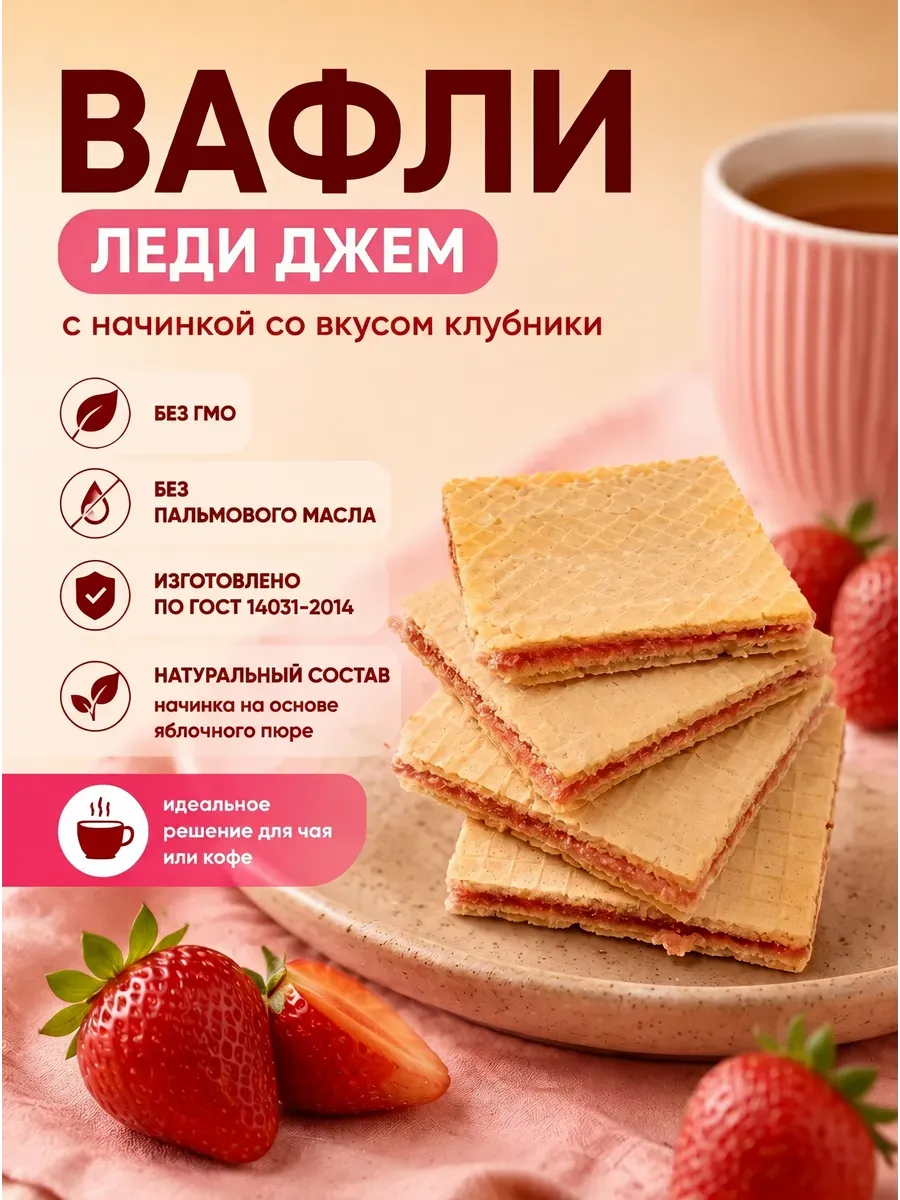 Вафли "Леди Джем"с фруктовой начинкой, клубника