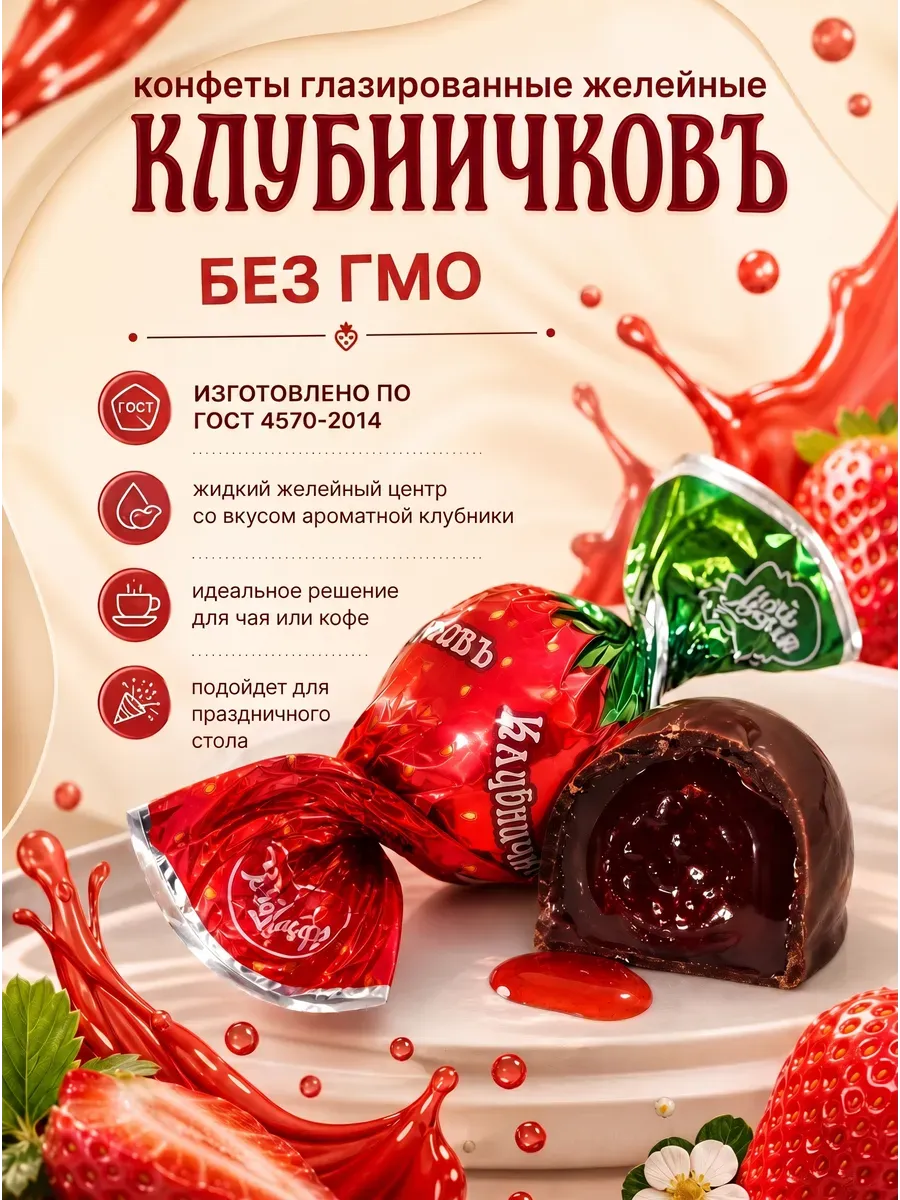 Конфеты желейные "Клубничковъ",250гр