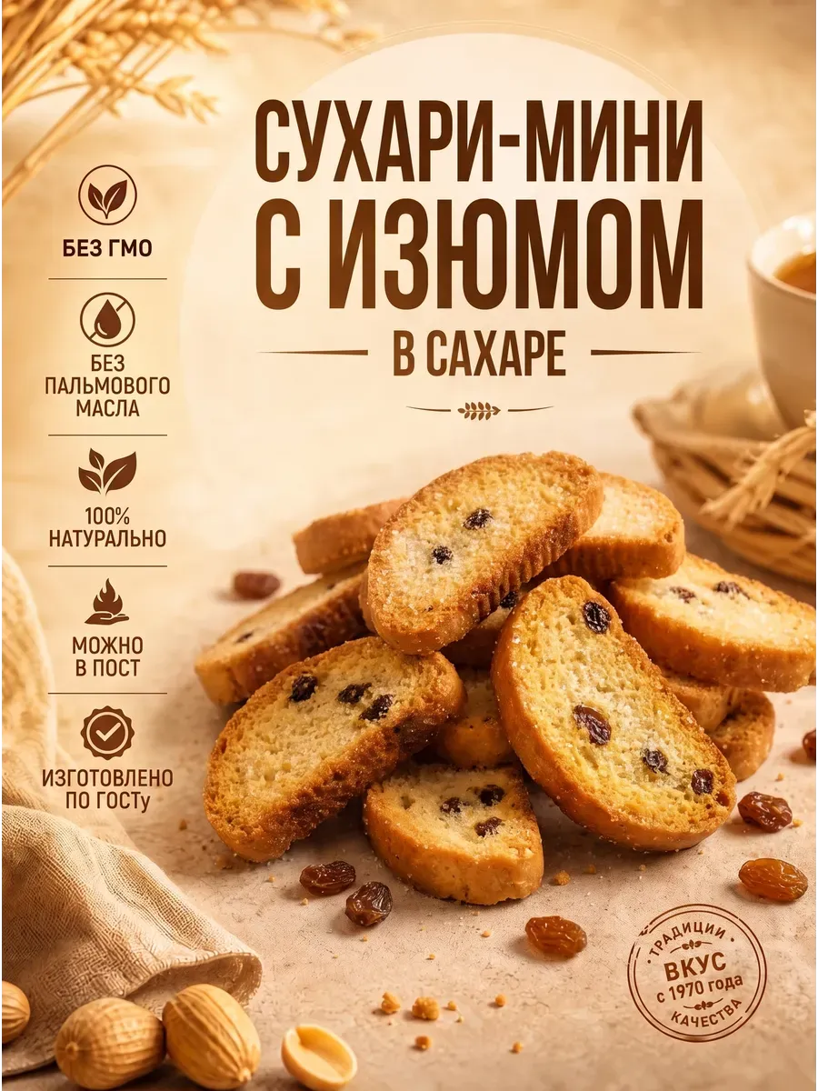 Сухари-мини с изюмом в сахаре "Семейка Озби",400гр