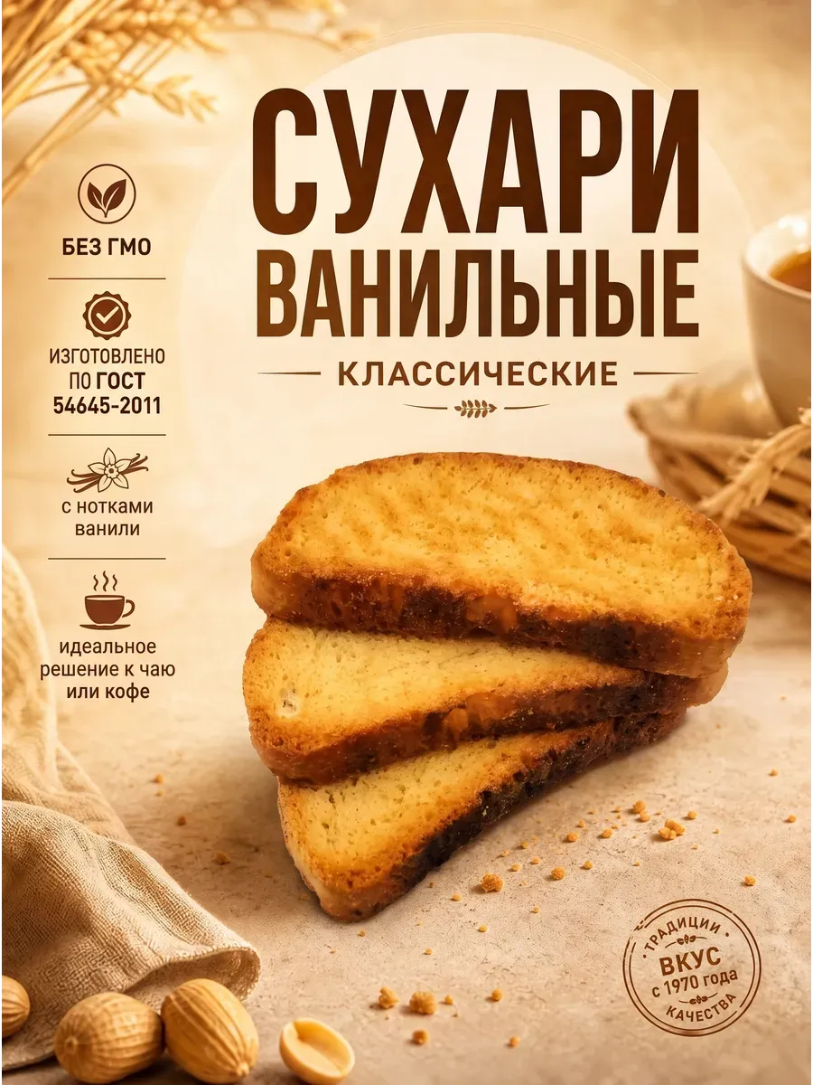 Сухари ванильные классические,300гр