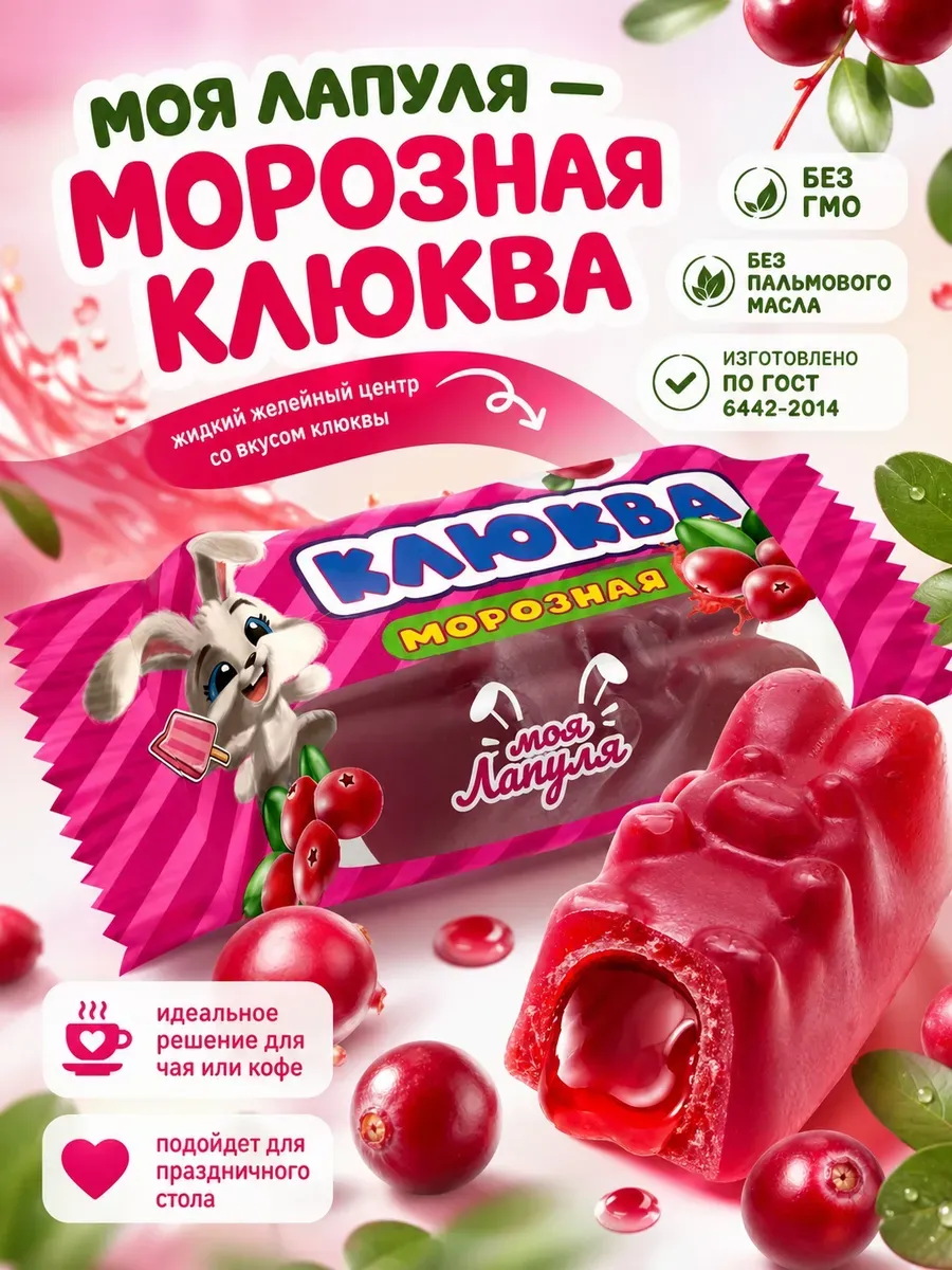 Конфеты "Моя лапуля", морозная клюква,250гр