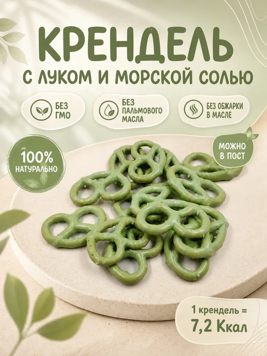 Крендель с луком и морской солью,130гр