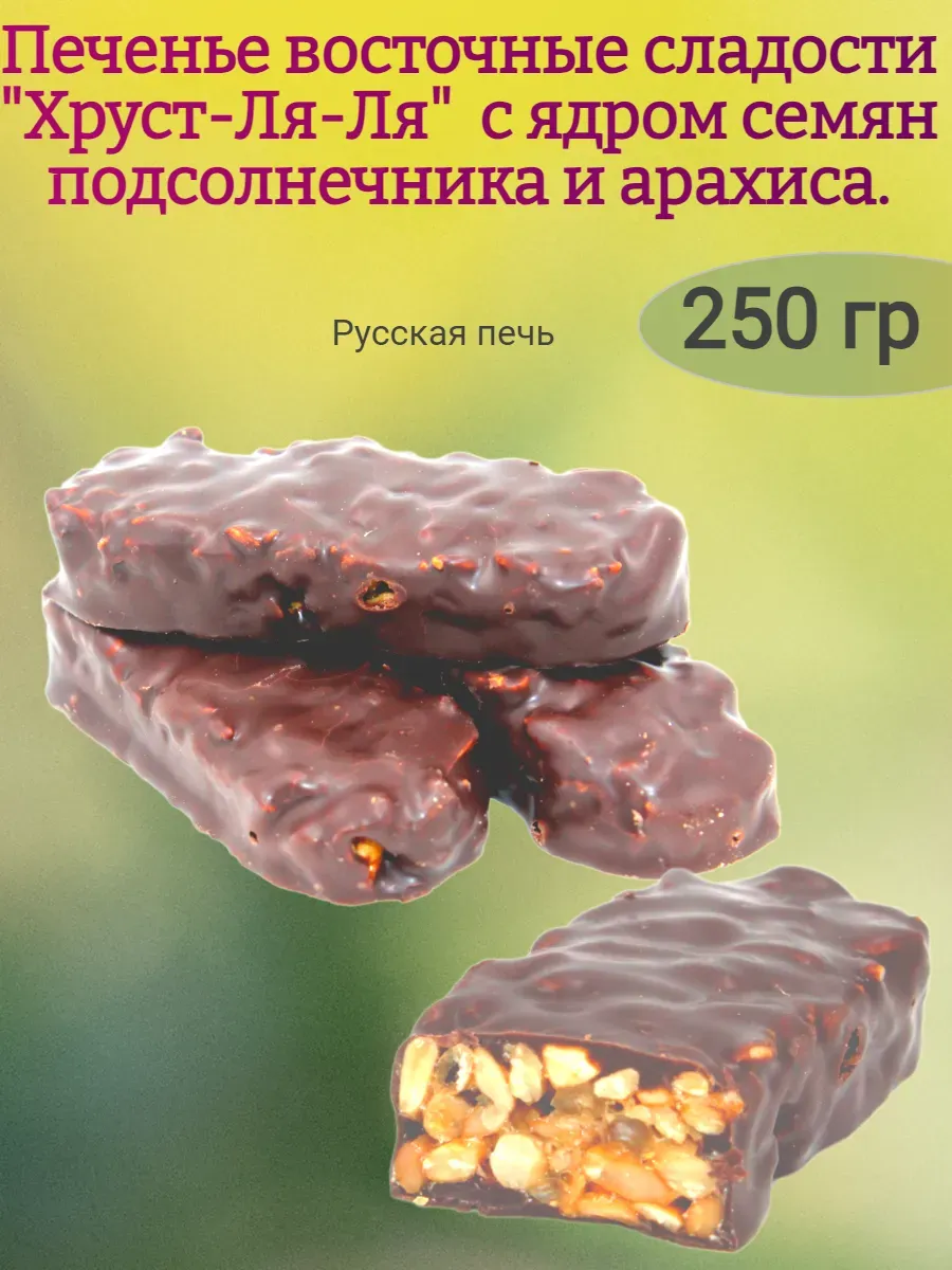 Восточные сладости "Хруст-ля-ля"в глазури,250гр